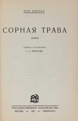 Бароха П. Сорная трава. Роман / Пер. с исп. С.С. Игнатова. Л.: Госиздат, 1927.